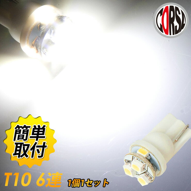 T10 LED 6連 SMD ウェッジ球　12V車専用　1個1セット・ カスタム パーツ アクセサリー ドレスアップ【送料無料】