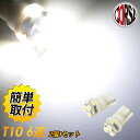 【15%OFFクーポン対象】T10 LED 6連 SMD ウェッジ球 【即納】 【ホワイト】【ポジション】【ライセンス】12V車専用 2個1セット【保証期間30日】 カスタム パーツ アクセサリー ドレスアップ【送料無料】