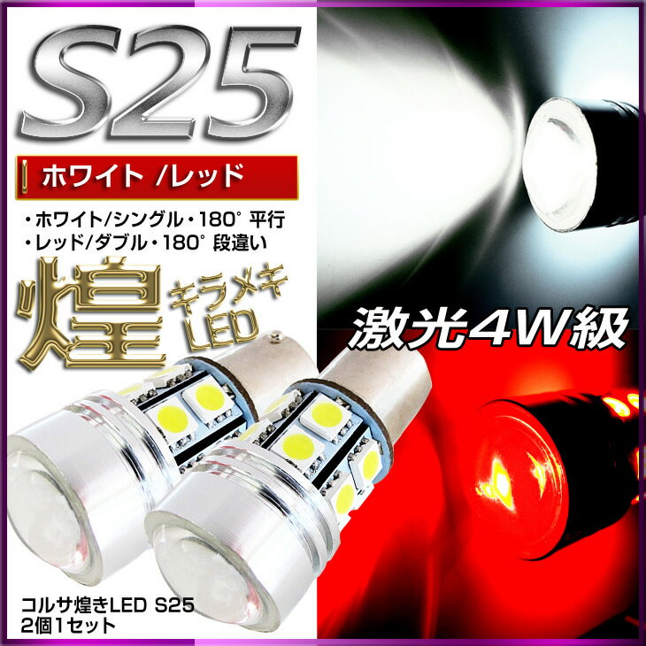 S25 LED 4.5W 【シングル・ホワイト】