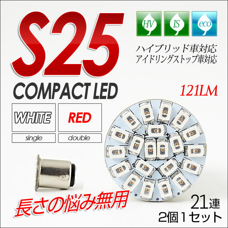 S25 LED 21連SMD超コンパクトサイズ！カスタム パーツ ドレスアップ