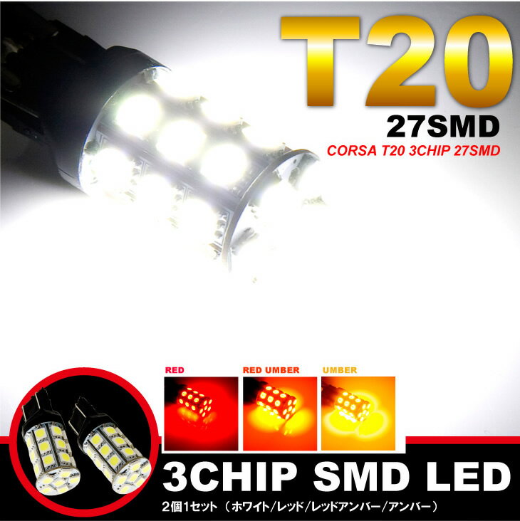 T20 LED 27連 3CHIP SMD ウインカーランプ ストップランプ テールランプ テールランプ カスタム パーツ アクセサリー ドレスアップ