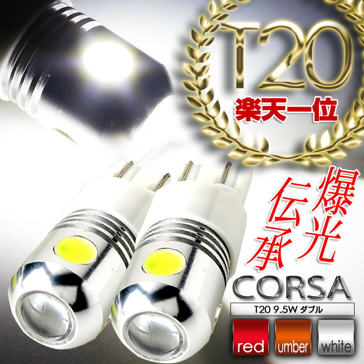 T20 led ダブル 9.5W ウィンカー テールランプ ストップランプ LED 【2個1セット】 超高輝度/省エネ/長..