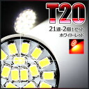 【15％OFFクーポン対象】T20 LED 21連SMD