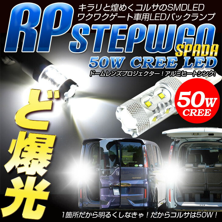 【39ショップ買いまわり期間限定クーポン対象】ステップワゴン RP T20 バックランプ わくわくゲート専用【超爆光☆50W】【T20 ダブル ウェッジ球 1個：純白色】バックランプに最適！強烈50W LED STEPWGN カスタム パーツ アクセサリー ドレスアップ【送料無料】