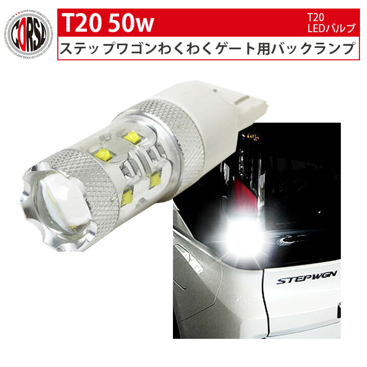 【39ショップ買いまわり期間限定クーポン対象】ステップワゴン RP T20 バックランプ わくわくゲート専用【超爆光☆50W】【T20 ダブル ウェッジ球 1個：純白色】バックランプに最適！強烈50W LED STEPWGN カスタム パーツ アクセサリー ドレスアップ【送料無料】