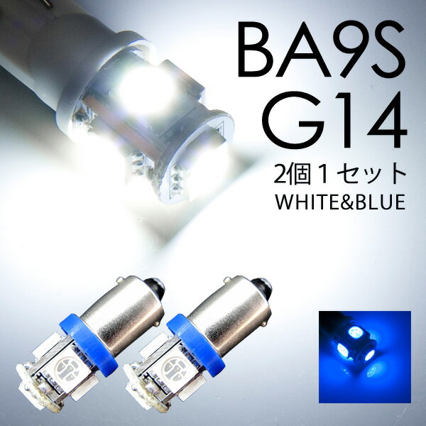 BA9S (G14) 3CHIP SMD5連 180°　ホワイト・ブルー  カスタム パーツ アクセサリー ドレスアップ