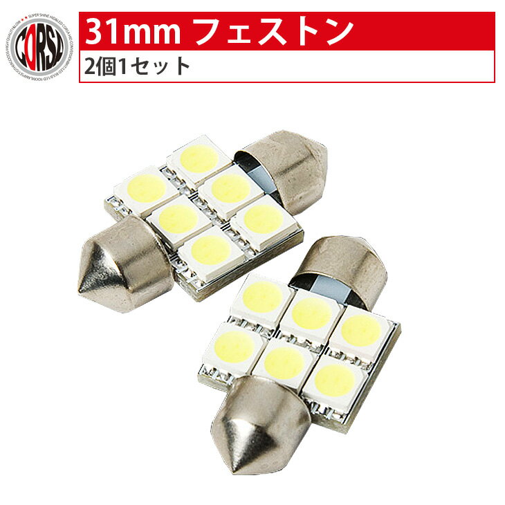 T10 LED 31mm 3chip 6SMD 【即納】 【ホワイト】 2個1セット・【フェストン】【ナンバー】【車内】【ルームLED】【ライセンス】【保証期間30日】 カスタム パーツ アクセサリー ドレスアップ【送料無料】