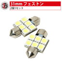 T10 LED 31mm 3chip 6SMD   2個1セット・ カスタム パーツ アクセサリー ドレスアップ