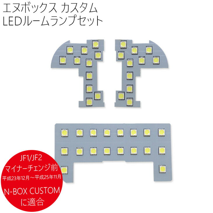 N-BOX/N BOX（マイナー前）JF1/JF2 LEDル