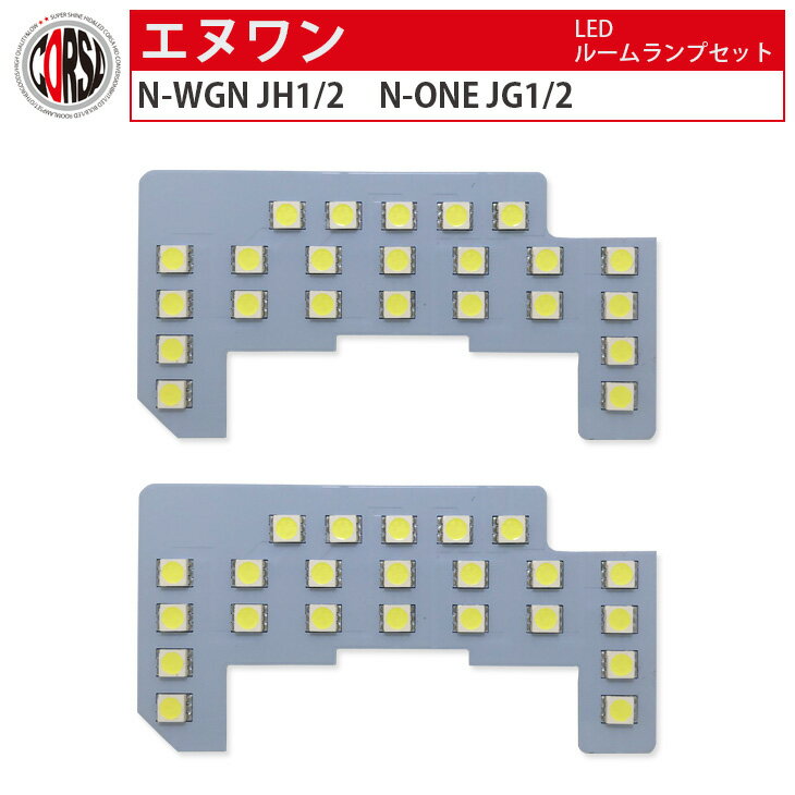 ホンダ N-ONE エヌワン JG1 JG2 専用 LED 