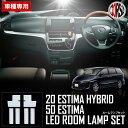 トヨタ エスティマ 50系 ACR50 ACR55 GSR50 GSR55 エスティマハイブリッド 20系 AHR20 前期 後期 対応 専用 LED ルームラ...
