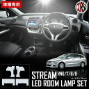 ストリーム-RN6/RN7/RN8/RN9 LED SMD ルームランプセット ホンダ HONDA STREAMLED カスタム パーツ アクセサリー ドレスアップ