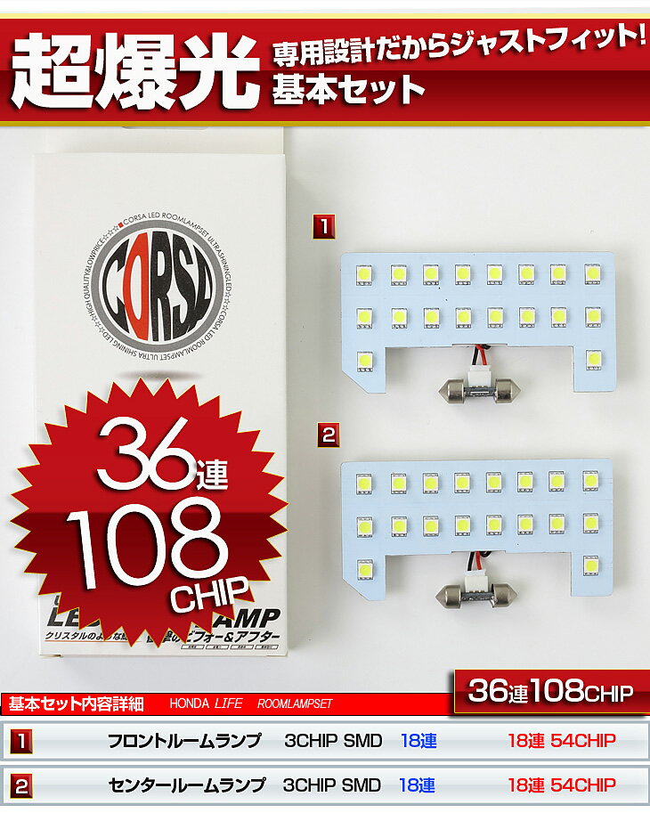 ホンダ ライフ-ライフディーバ- JC1/JC2 LED SMD ルームランプセット 室内灯 ホンダ HONDA LIFE/LIFE DIVA【車検対応】LED カスタム パーツ アクセサリー ドレスアップ【送料無料】