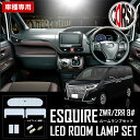 【10％OFFクーポン対象】エスクァイア ESQUIRE ZRR80 ZRR85 ZWR80 【SMD】 専用 LED ルームランプセット 【専用工具付】【車検対応】【長寿命LED】【マイナーチェンジ後にも適合】カスタム パーツ アクセサリー ドレスアップ