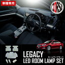 【15%OFFクーポン対象】スバル BM系 レガシィ B4 BR系 ツーリングワゴン アウトバック 専用設計 LED ルームランプセット SUBARU LEGACY