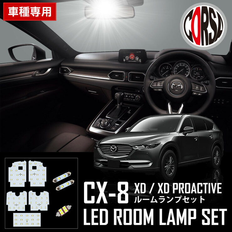 マツダ CX-8 XD XD PROACTIVEのみ KG系 専用 LED ルームランプ セット 室内灯 SMD CX8 MAZDA 爆光ルームランプ 室内灯 カスタム パーツ アクセサリー ドレスアップ