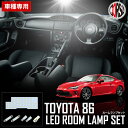 トヨタ 86(ZN6) スバル BRZ(ZC6) [FULLSET] マイナー後も適合 専用設計 LED ルームランプセット【車検対応】 【SMD】N86-K1（6点セット）カスタム パーツ アクセサリー ドレスアップ