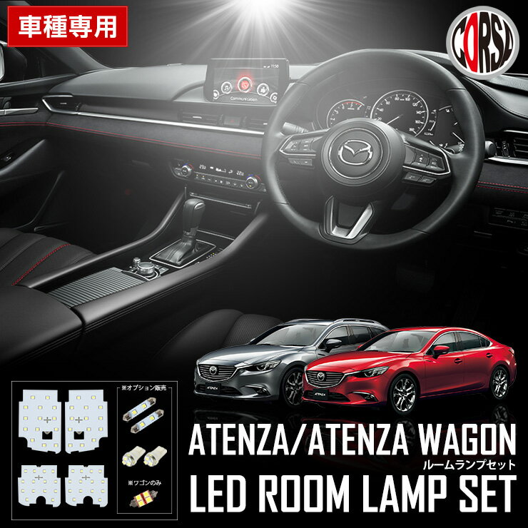 【10％OFFクーポン対象】マツダ アテンザ GJ系 H24/11〜 専用設計 LED ルームランプ セット MAZDA ATENZA【車検対応】【長寿命LED】カスタム パーツ アクセサリー ドレスアップ