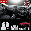 MAZDA アクセラ ハイブリッド スポーツ BM系 専用 SMD LED ルームランプ 内装パーツ ホワイト 白 LED化 純正交換 LED ライト インテリア MAZDA AXELA マツダ カスタム パーツ アクセサリー ドレスアップ