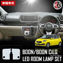 【10%OFFクーポン対象】ダイハツ ブーン/ブーン シルク M700 / M710 専用 LED ルームランプ セット【車検対応】【定番アイテム】daihatsu boon 室内灯 カスタム パーツ アクセサリー ドレスアップ