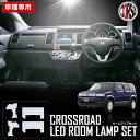 ホンダ クロスロード LED SMD ルームランプセット RT1/2/3/4 系 車内灯 CROSSROAD 【車検対応】【長寿命LED】内装パーツ ホワイト 白 LED化 純正交換 ライト インテリア 室内灯 カスタム パーツ アクセサリー ドレスアップ