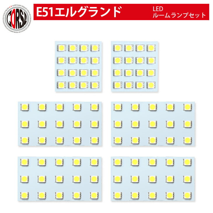 E51 エルグランド LED ルームランプ 