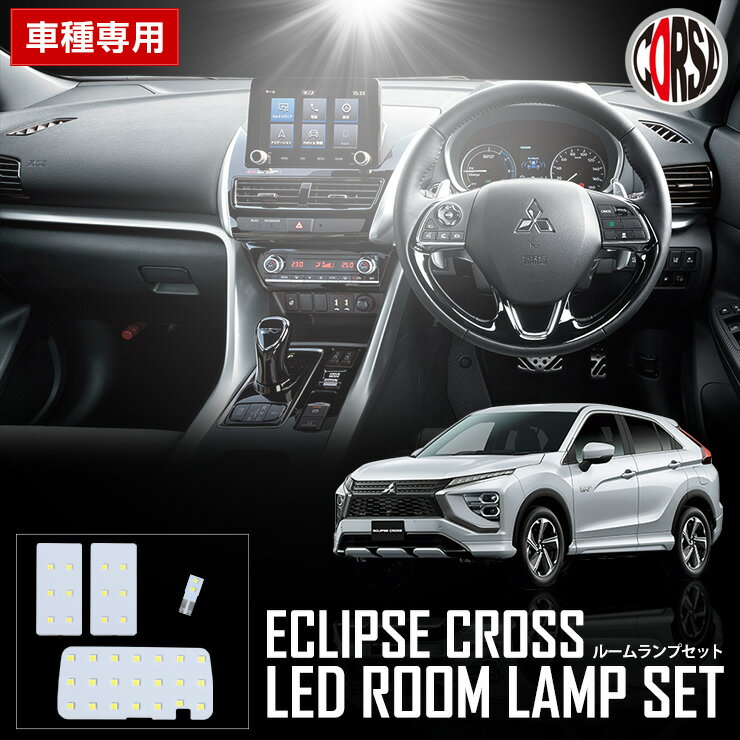 三菱 エクリプスクロス ECLIPSE-CROSS PHEV GL3W GK9W 専用 ルームランプ セット内装パーツ ホワイト 白 LED化 純正交換 LED ライト インテリア 室内灯 SMD全使用 カスタム パーツ アクセサリー ドレスアップ