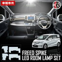 【15％OFFクーポン対象】HONDA FREED/SPIKE/HYBRID ホンダ フリード/フリードスパイク/フリードスパイクハイブリッド マイナーチェンジ後 LED SMD ルームランプセット【車検対応】カスタム パーツ アクセサリー ドレスアップ