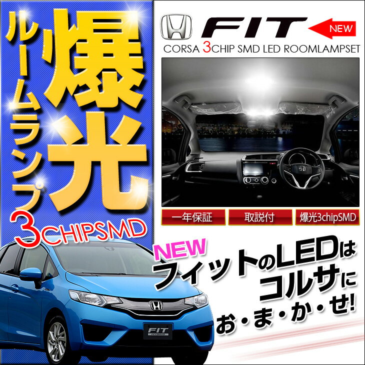 平成25年9月モデル〜新型FITルームランプセット　HONDA FIT 3CHIPSMD爆光ルームランプ新登場（レビューを書いてメール便送料無料）【今だけポイント10倍＆10％OFFクーポン中】新型FIT GK3 GK4 GK5 GK6 GP5 ルームランプセット　HONDA FIT　専用工具付き 3CHIPSMD爆光ルームランプ新登場（レビューを書いてメール便送料無料）ホンダフィット専用ルームランプ