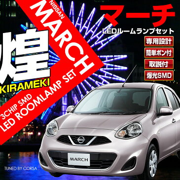 【FLUXはもう古い最新3CHIP SMD採用】日産マーチ（K13系）LEDルームランプセット（ゆうパケット送料無料） HID LED コルサ