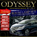 【15％OFFクーポン対象】オデッセイ アブソルート RC1 RC2 ODYSSEY 専用 LED ルームランプセット【車検対応】室内灯 ルーム球 高輝度LED採用 カスタム パーツ アクセサリー ドレスアップ