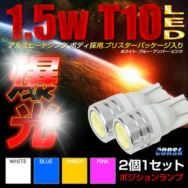 T10 LED ポジション 1.5W HIPOWER LED【2個1