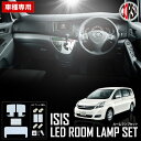 トヨタ アイシス LED ルームランプ 4点 セット SMD【車検対応】TOYOTA ISIS カスタム パーツ アクセサリー ドレスアップ