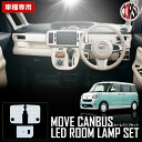 ダイハツ ムーヴ キャンバス LA800 / LA810 車種専用 LED ルームランプセットMOVE CANBUS 室内灯 カスタム パーツ アクセサリー ドレスアップ