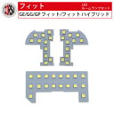 ホンダ フィット LED SMD ルームランプセット 室内灯 HONDA FIT【車検対応】HID LED カスタム パーツ アクセサリー ドレスアップ