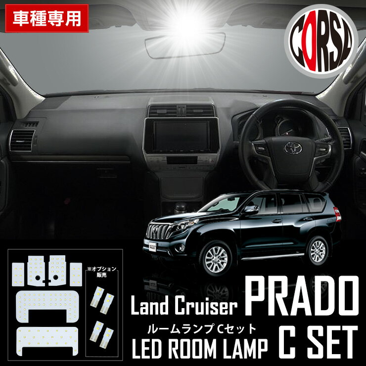 【15％OFFクーポン対象】【Cセット】トヨタ ランドクルーザー プラド 150系 TRJ150W GRJ150W GRJ151W SMD LED ルームランプセット ランクル 150 LAND CRUISER 【前期、後期対応】【全グレード】【車検対応】PRADO カスタム パーツ アクセサリー [2] M