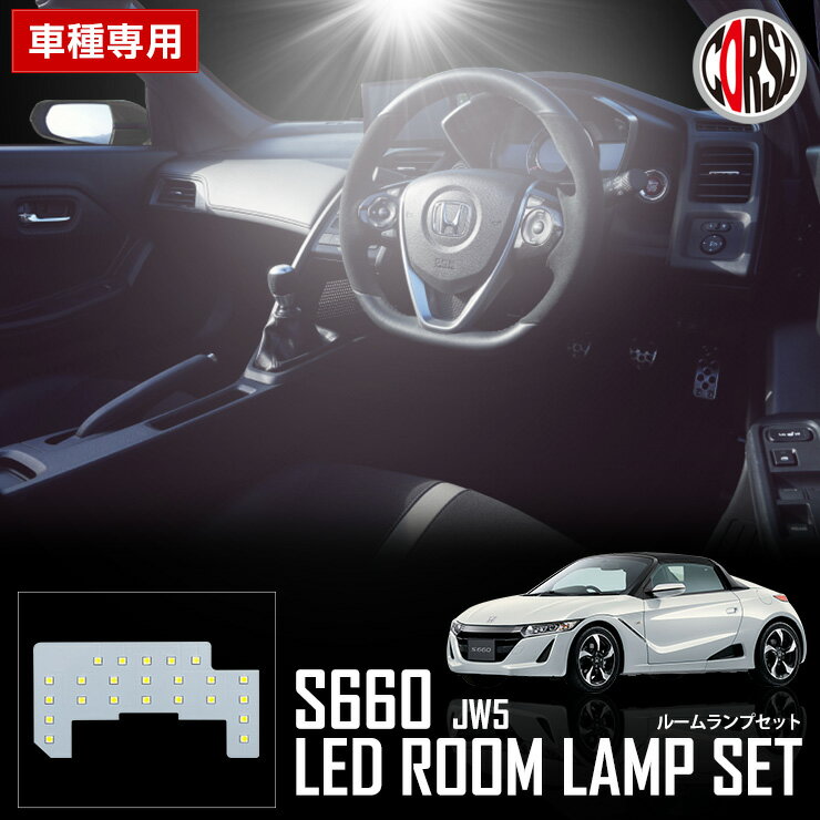 ホンダ S660 JW5 専用 LED ルームランプ セット 室内灯カスタム パーツ アクセサリー ドレスアップ