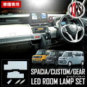 予約 スペーシア スペーシア カスタム スペーシアギア MK53S MK32S MK42S 専用 LEDルームランプ【車検対応】室内灯 SUZUKI SPACIA カスタム パーツ アクセサリー ドレスアップ