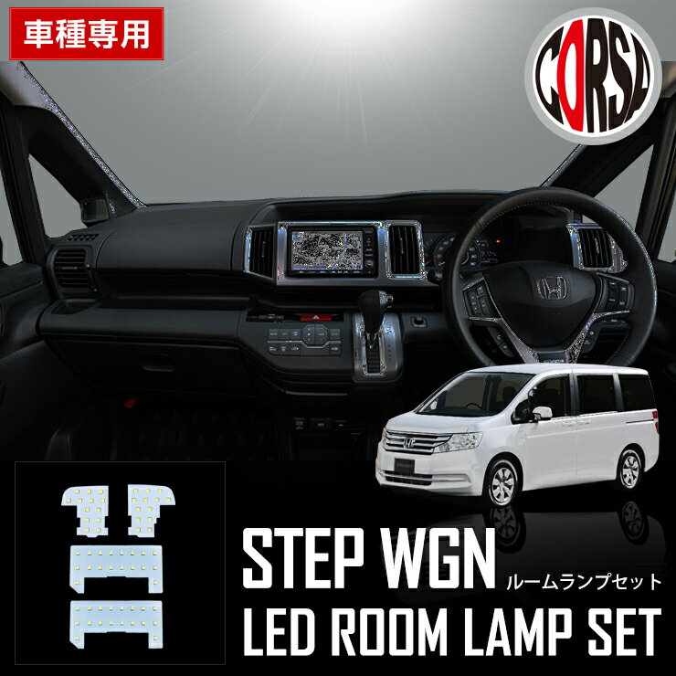 【10％OFFクーポン対象】ホンダ ステップワゴン RK1 RK2 RK5 RK6 RG1 RG2 RG3 RG4 専用 LED ルームランプセット