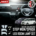 【15%OFFクーポン対象】ホンダ ステップワゴン ステップワゴン スパーダ RP1 RP2 RP3 RP4 RP5 HONDA STEPWGN SPADA 専用 LED ルームランプセット 室内灯【車検対応】カスタム パーツ アクセサリー ドレスアップ RP