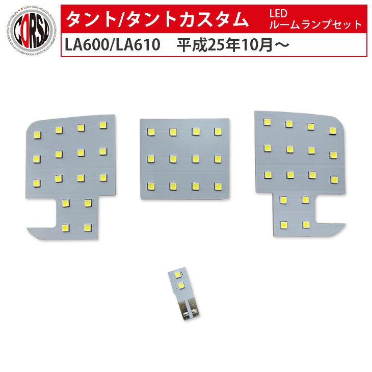 【10％OFFクーポン対象】タント タントカスタム LA600 LA610 LA600S LA610S TANTO CUSTOM 専用 LED ルームランプセット【車検対応】ダイハツ 室内灯 SMD全使用 カスタム パーツ アクセサリー ドレスアップ