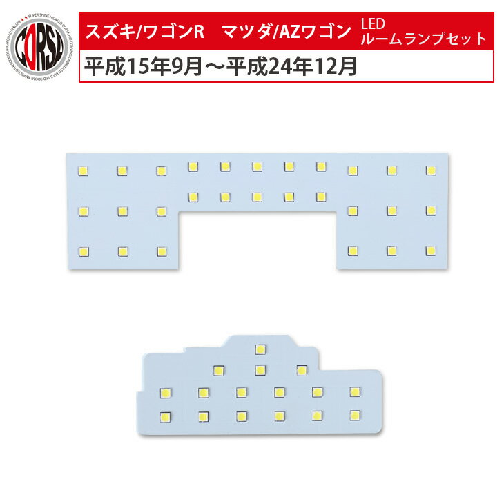 スズキ ワゴンR マツダ AZワゴン LED ルームランプ セット (ワゴンR MH21S MH22S MH23S/AZワゴン MJ21S MJ22S MJ23S)室内灯 カスタム パーツ アクセサリー ドレスアップ