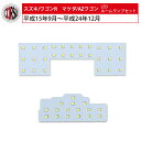 【10％OFFクーポン対象】スズキ ワゴンR マツダ AZワゴン LED ルームランプ セット【車検対応】 (ワゴンR MH21S MH22S MH23S/AZワゴン MJ21S MJ22S MJ23S)【Aセット】室内灯 カスタム パーツ アクセサリー ドレスアップ