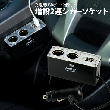 【クーポンでお得】2連シガーソケット増設アダプタ USBカーチャージャー 12V車専用 ポート2個付き 2連USB スマートフォンを車で充電！