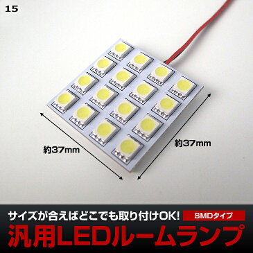 3chip SMD LED 爆裂16連（横37mm×縦37mm） ルームランプに大人気！汎用タイプ両面テープ式 【即納】 【ゆうパケット 送料無料】