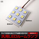 3chip SMD LED 爆裂9連（横32mm×縦35mm） ルームランプに大人気！汎用タイプ両面テープ式 カスタム パーツ アクセサリー ドレスアップ