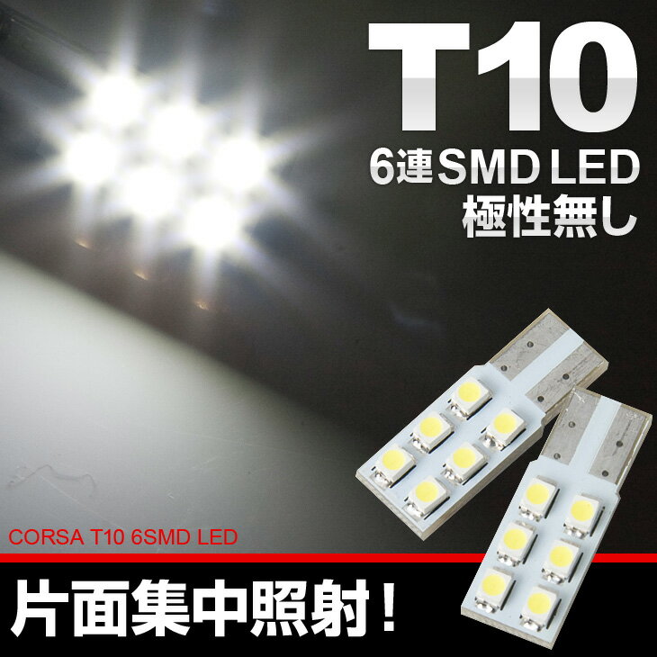 T10 LED　板型6連SMD 【即納】 【ホワイト】12V車専用　2個1セット・ HID LED カスタム パーツ アクセサリー ドレスアップ【送料無料】