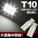 【10％OFFクーポン対象】T10 LED　板型6連SMD 【即納】 【ホワイト】12V車専用　2個1セット・ HID LED カスタム パーツ アクセサリー ドレスアップ【送料無料】