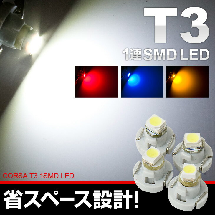 T3 MICRO LED 1SMD【4個1セット】メーターパネルなどにおすすめです ホワイト・ブルー・レッド・アンバー カスタム パーツ アクセサリー ドレスアップ