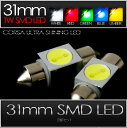 【10％OFFクーポン対象】31mm SMD LED フェストン 【ホワイト・ブルー・レッド・アンバー・グリーン】【2個1セット】ルームランプに カスタム パーツ アクセサリー ドレスアップ